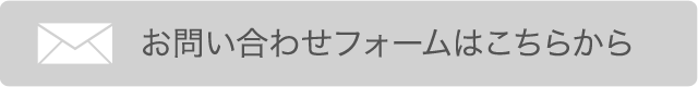 お問い合わせフォーム