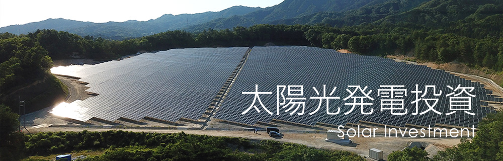 太陽光発電投資