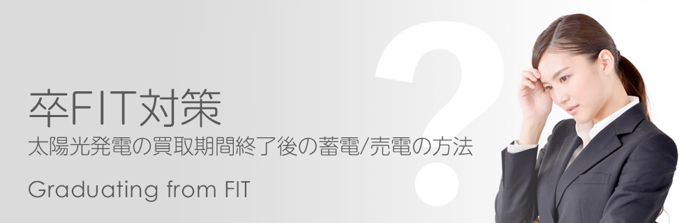 卒FIT対策｜太陽光発電の買取期間終了後の蓄電/売電の方法