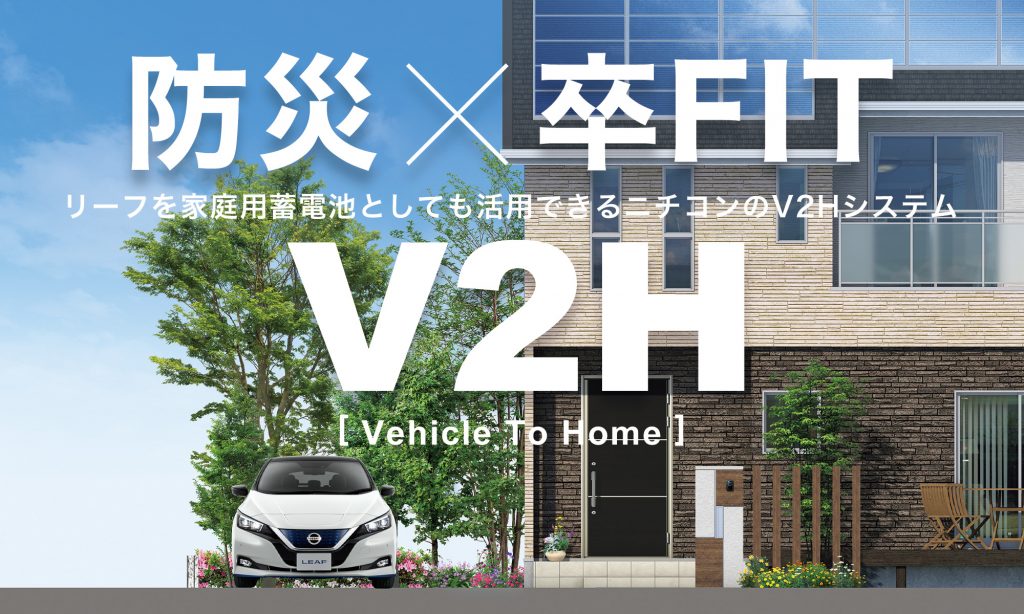 V2H - リーフを家庭用蓄電池としても活用できるニチコンのV2Hシステム