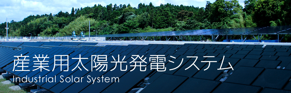 産業用メガソーラーシステム 産業用メガソーラーシステム