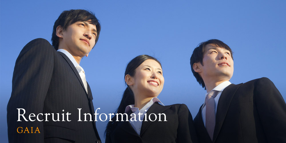 株式会社ガイア 採用情報