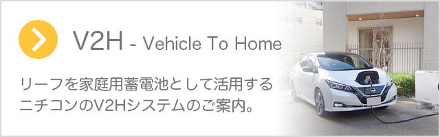 リーフを家庭用蓄電池としても活用できるニチコンのV2Hシステム